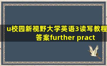 u校园新视野大学英语3读写教程答案further practice